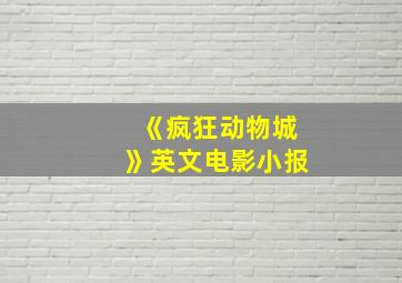 《疯狂动物城》英文电影小报