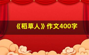 《稻草人》作文400字