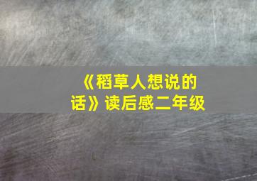 《稻草人想说的话》读后感二年级