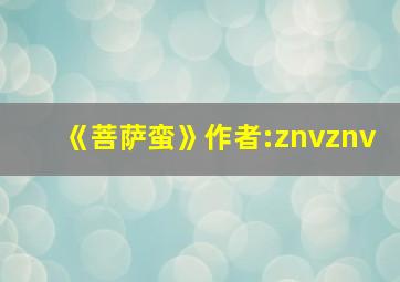 《菩萨蛮》作者:znvznv