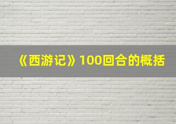 《西游记》100回合的概括