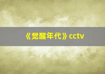 《觉醒年代》cctv