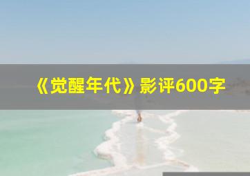 《觉醒年代》影评600字