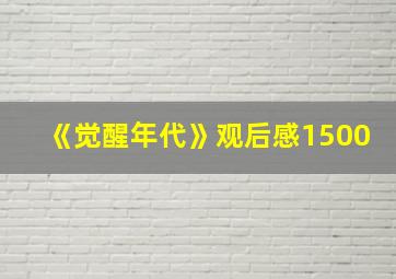 《觉醒年代》观后感1500