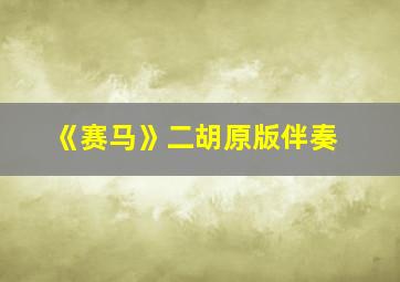 《赛马》二胡原版伴奏