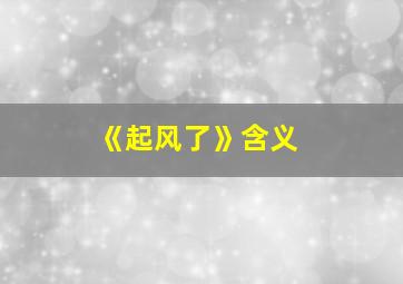 《起风了》含义