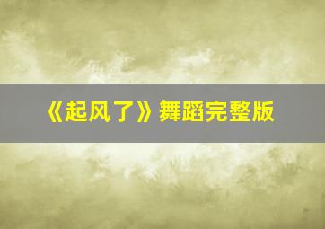 《起风了》舞蹈完整版