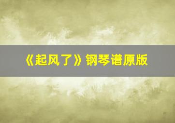 《起风了》钢琴谱原版