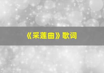 《采莲曲》歌词