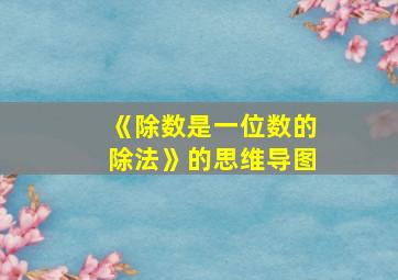 《除数是一位数的除法》的思维导图