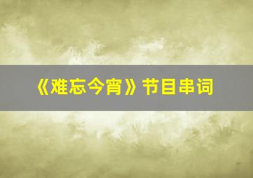 《难忘今宵》节目串词