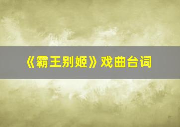 《霸王别姬》戏曲台词