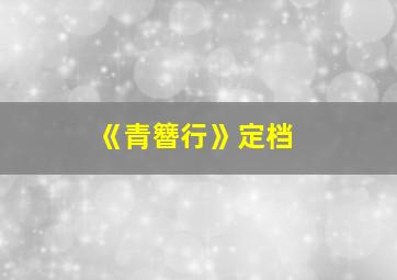 《青簪行》定档