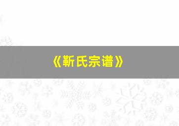 《靳氏宗谱》