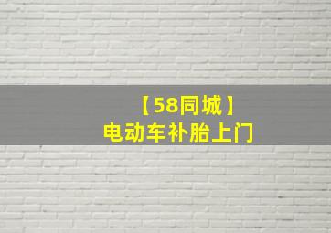 【58同城】电动车补胎上门