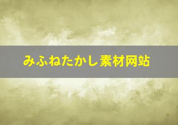 みふねたかし素材网站