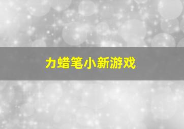 カ蜡笔小新游戏