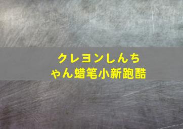 クレヨンしんちゃん蜡笔小新跑酷