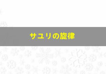 サユリの旋律