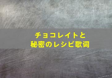 チョコレイトと秘密のレシピ歌词