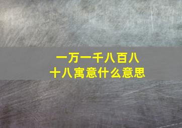 一万一千八百八十八寓意什么意思