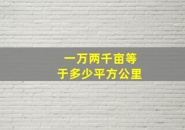 一万两千亩等于多少平方公里