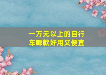 一万元以上的自行车哪款好用又便宜