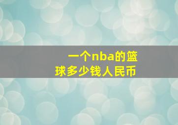 一个nba的篮球多少钱人民币