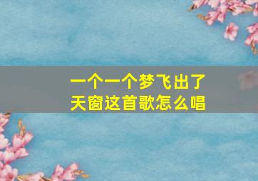 一个一个梦飞出了天窗这首歌怎么唱