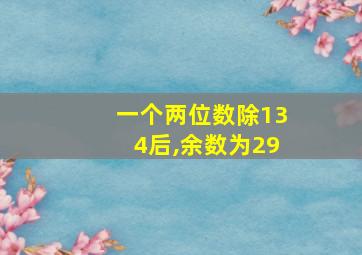 一个两位数除134后,余数为29