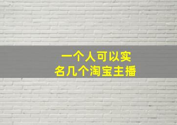 一个人可以实名几个淘宝主播