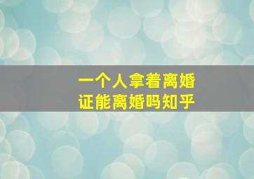 一个人拿着离婚证能离婚吗知乎