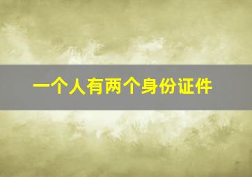 一个人有两个身份证件