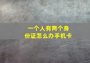 一个人有两个身份证怎么办手机卡