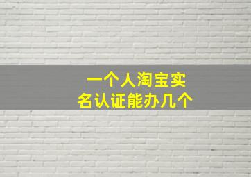 一个人淘宝实名认证能办几个