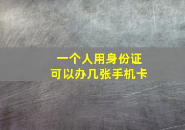 一个人用身份证可以办几张手机卡