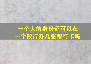 一个人的身份证可以在一个银行办几张银行卡吗