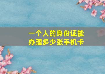 一个人的身份证能办理多少张手机卡