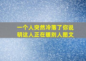 一个人突然冷落了你说明这人正在暖别人图文