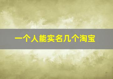 一个人能实名几个淘宝