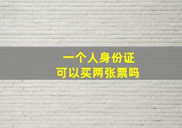 一个人身份证可以买两张票吗