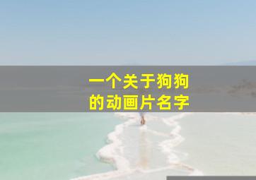 一个关于狗狗的动画片名字