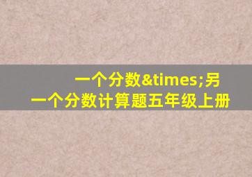 一个分数×另一个分数计算题五年级上册