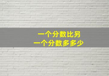 一个分数比另一个分数多多少