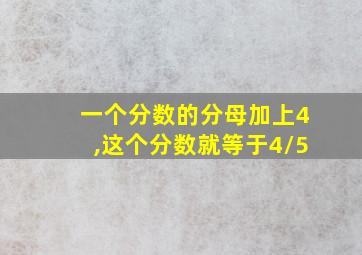 一个分数的分母加上4,这个分数就等于4/5