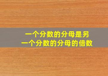 一个分数的分母是另一个分数的分母的倍数