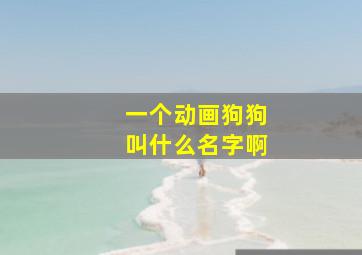 一个动画狗狗叫什么名字啊