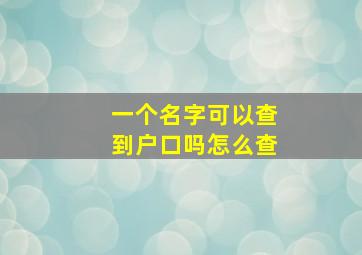 一个名字可以查到户口吗怎么查