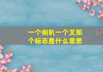 一个喇叭一个叉那个标志是什么意思