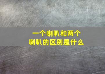 一个喇叭和两个喇叭的区别是什么